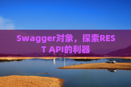 Swagger对象，探索REST API的利器